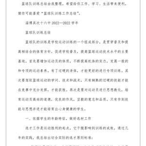 篮球训练总结100字内容有哪些呢视频